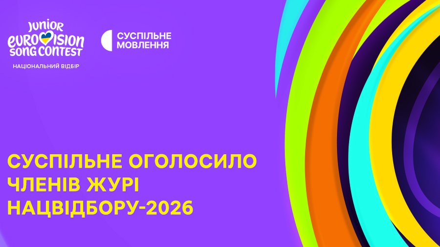 Графіка Нацвідбору на «Дитяче Євробачення-2026» із написом про журі
